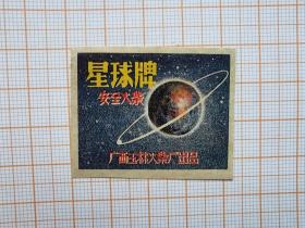 岁月留痕953：火柴贴画552--星球牌 （广西玉林火柴厂）