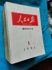 《人民日报》缩印合订本  1991年1-6，8，9，11月