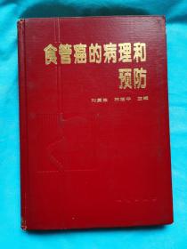 食管癌的病理和预防  （作者签赠本，仅印1000册）