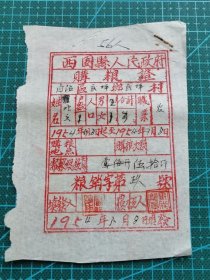 故纸堆1310  史料 西固县人民政府购粮证  1954年 手工刻木版红印