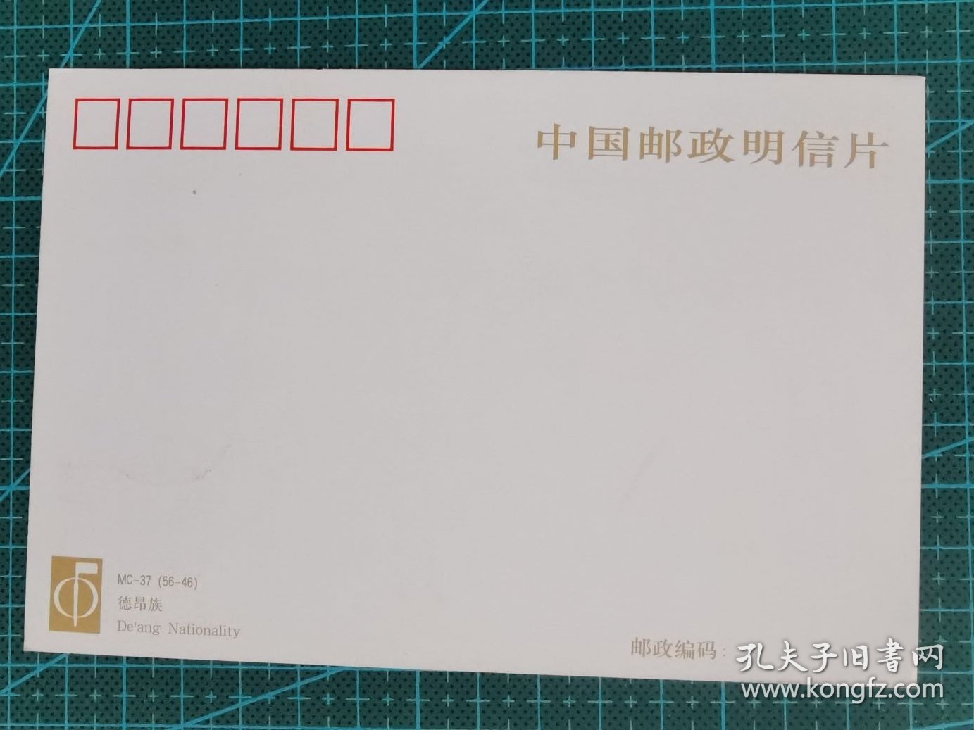 故纸堆936 《中华人民共和国成立五十周年--民族大团结》纪念邮票极限片  1999-11  德昂族（56-46）J   销1999年10月1日原地戳