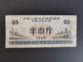 岁月留痕246：全国通用粮票 1965年  半市斤1枚