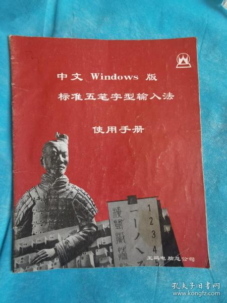 中文WINDOWS版标准五笔字型输入法使用手册