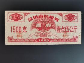 岁月留痕248：徐州市购粮券 1990年  壹点伍公斤1枚