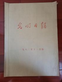 光明日报  1982年11月份合订