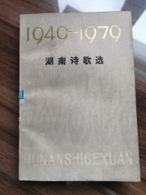 湖南诗歌选1949-1979
