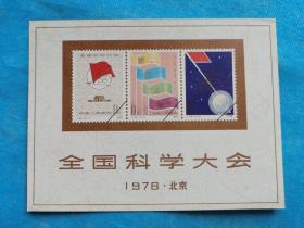 岁月留痕1445： 全国科学大会纪念张（1978 北京）