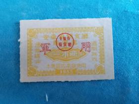 岁月留痕145：1955年安徽省粮食厅购油票 一市两 军用   1枚