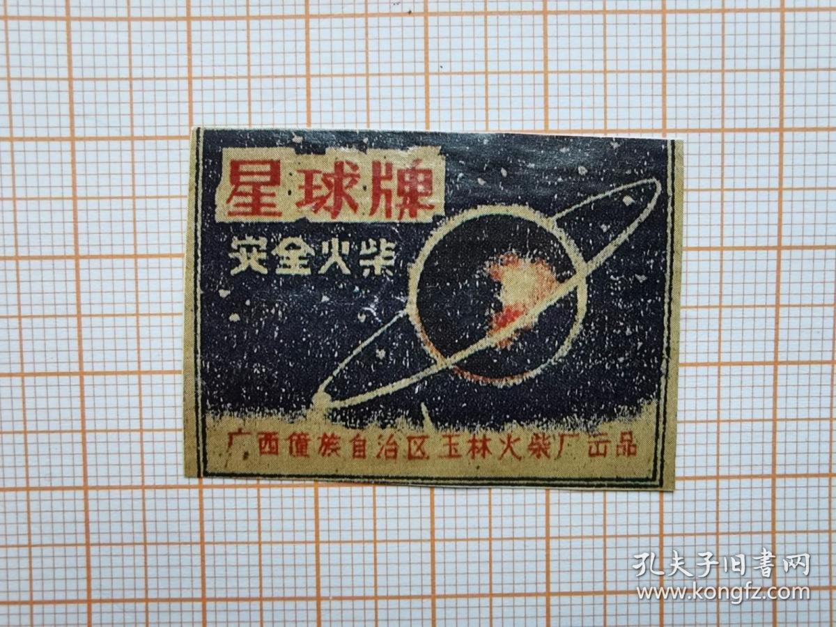 岁月留痕954：火柴贴画553--星球牌 （广西僮族自治区玉林火柴厂）