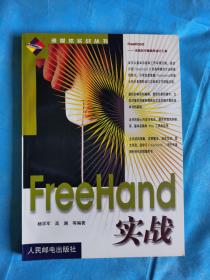 FREEHAND实战