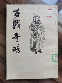 百战奇略  （仿宋大字本 竖排）