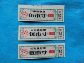 岁月留痕214：1981年云南省布票  伍市寸   3枚