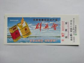 岁月留痕1532：郑州站站台票（河南省精品名优产品群英会广告）