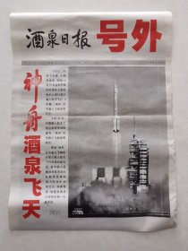 故纸堆1150    酒泉日报  号外  2003年10月15日    首次载人飞船发射成功