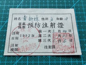 故纸堆1271  霍乱伤寒预防注射证  1952年  宜昌市防疫委员会