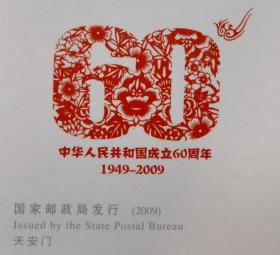 邮资明信片 喜迎祖国六十年华诞 1949-2009 祖国万岁--成功举办2008年北京奥运会、残奥会