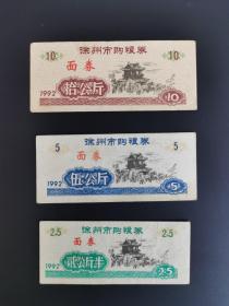 岁月留痕250：徐州市购粮券 1992年  拾公斤、伍公斤、贰公斤半各1枚