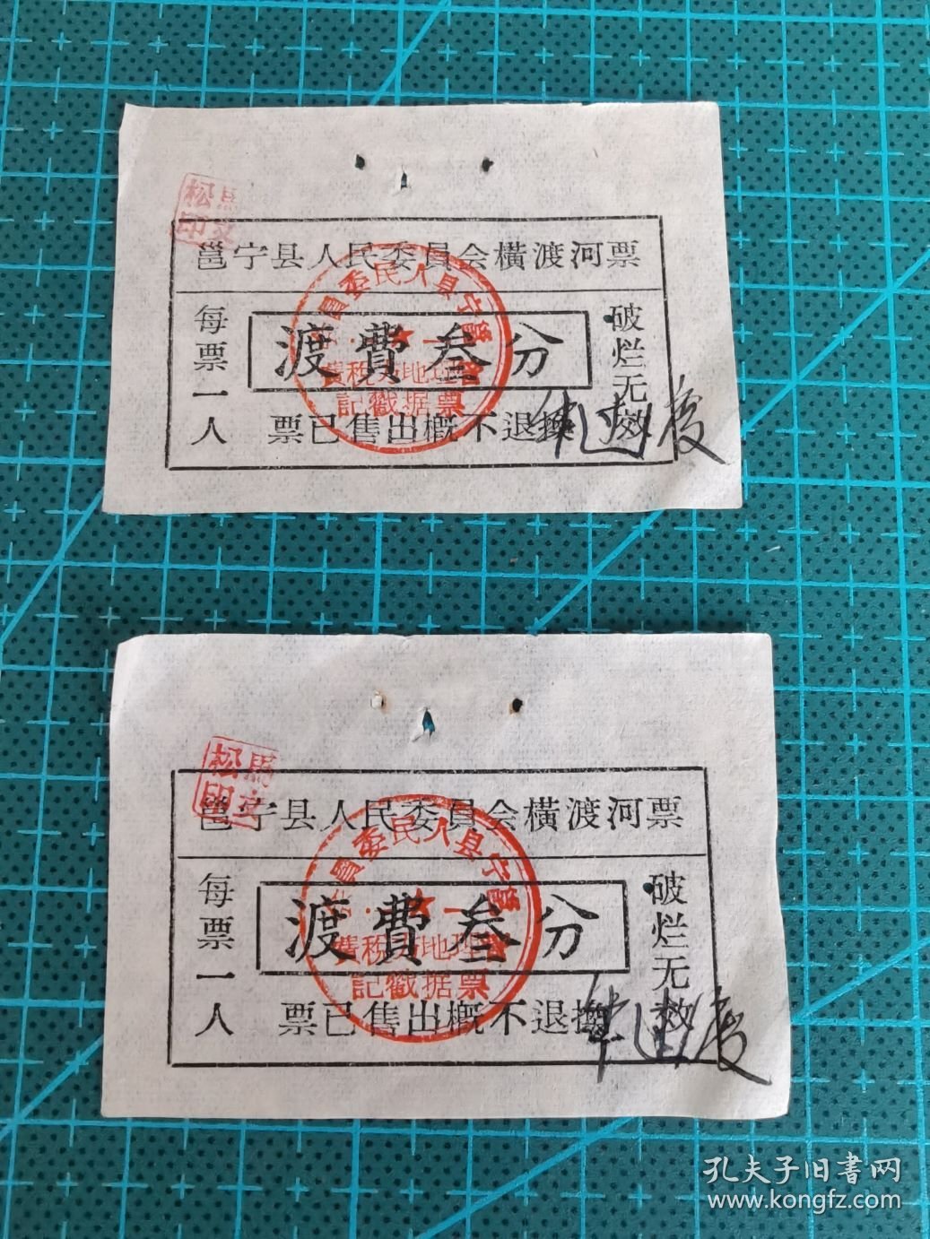 故纸堆997  邕宁县人民委员会横渡河票  渡费叁分  2张  1950年代