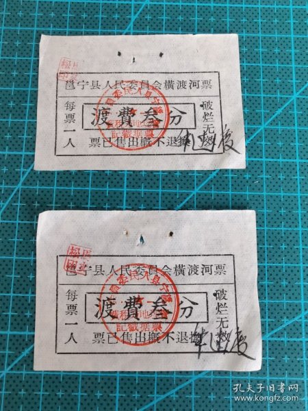 故纸堆997  邕宁县人民委员会横渡河票  渡费叁分  2张  1950年代