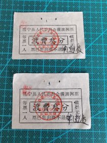 故纸堆997  邕宁县人民委员会横渡河票  渡费叁分  2张  1950年代