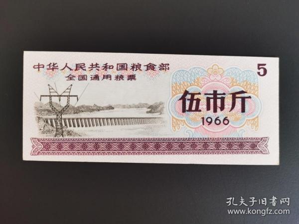 岁月留痕247：全国通用粮票 1966年  伍市斤1枚