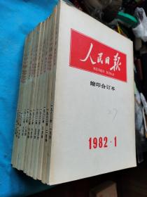 《人民日报》缩印合订本  1982年1-12月