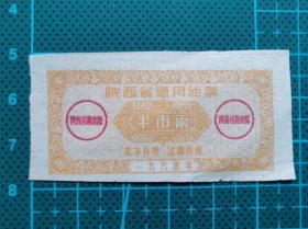 故纸堆1264  陕西省通用油票  半市两  1964年