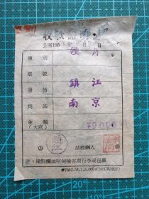 故纸堆1167  火车票  中央人民政府铁道部收款证明书  镇江--南京  硬席  旧币9000元  1954年