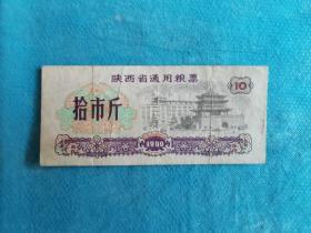 岁月留痕118：1980年陕西省通用粮票  拾市斤 1枚
