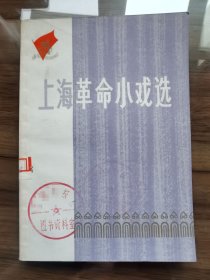 上海革命小戏选