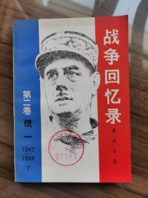 战争回忆录  第二卷  统一  1942-1944  下册