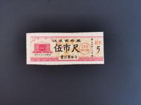 岁月留痕237：江苏省布票  1983年  伍市尺1枚