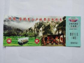 岁月留痕1554：中国登封嵩山少林景区电瓶车车票