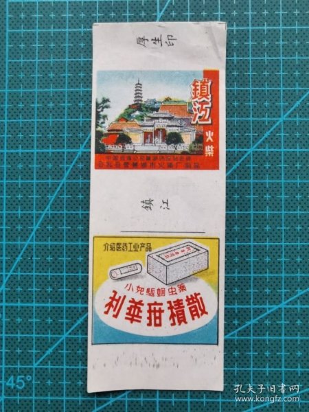 故纸堆1482 火花 镇江火柴 利华疳积散广告画 公私合营芜湖市火柴厂