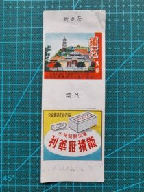 故纸堆1482 火花 镇江火柴 利华疳积散广告画 公私合营芜湖市火柴厂