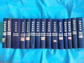 国际条约集（1648-1971）精装  15册全