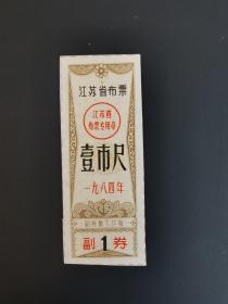 岁月留痕241：江苏省布票  1984年  壹市尺1枚