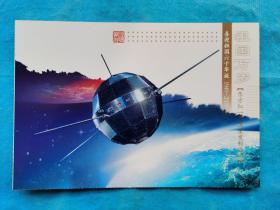 邮资明信片 喜迎祖国六十年华诞 1949-2009 祖国万岁--东方红一号卫星发射成功