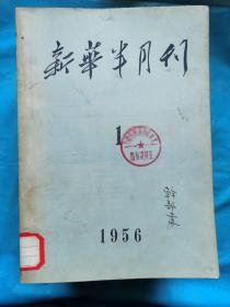 新华半月刊  1956年第1-2，10-23号