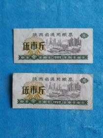 岁月留痕111：1980年陕西省通用粮票  伍市斤 2枚