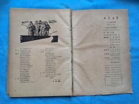 岁月留痕1381：杂志散页：《人民文学》1963年6月号 从扉页到封底，内容完整，具体参阅目录书影