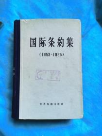 国际条约集（1953-1955）