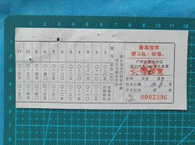故纸堆682  广西南宁汽车总站补充客票  有最高指示