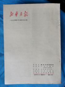 新华月报  1977年第5-10号