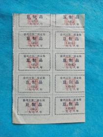 岁月留痕1444：徐州市第二商业局豆制品供应票