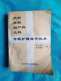 内科 外科 妇产科 儿科专题护理操作技术