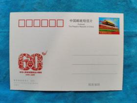 邮资明信片 喜迎祖国六十年华诞 1949-2009 祖国万岁--成功举办2008年北京奥运会、残奥会