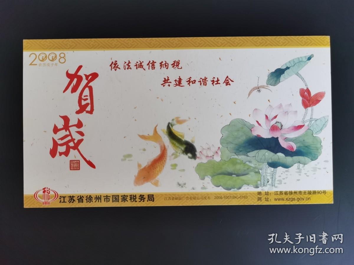 岁月留痕318：实寄徐州市国税局定制贺年有奖明信片