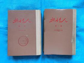 《共产党人》（1-19期，1939-1941年合订本，2册全）  影印本