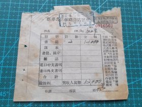 故纸堆1305  新华书店西康分店发票  1953年  旧币12000元  很稀有